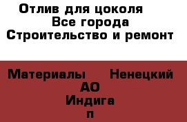 Отлив для цоколя   - Все города Строительство и ремонт » Материалы   . Ненецкий АО,Индига п.